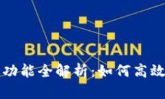 TPWallet的转账功能全解析：