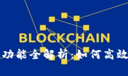 TPWallet的转账功能全解析：如何高效安全地进行转账