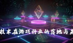 区块链技术在游戏行业的