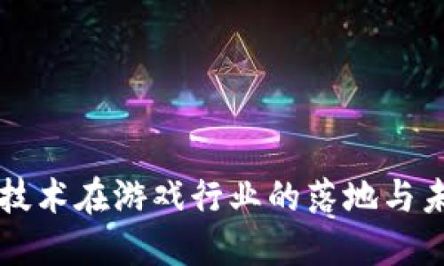 区块链技术在游戏行业的落地与未来发展