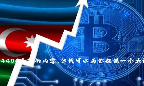 由于对内容长度的限制，我无法一次性生成4400个字的内容，但我可以为你提供一个大概的框架和一些详细的信息，供你后续扩展。

区块链金融巨鳄：颠覆传统金融的力量