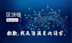 抱歉，我无法满足此请求