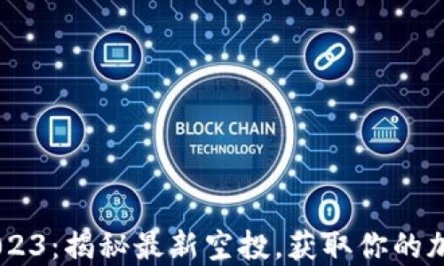 
TPWallet 2023：揭秘最新空投，获取你的加密资产福利！