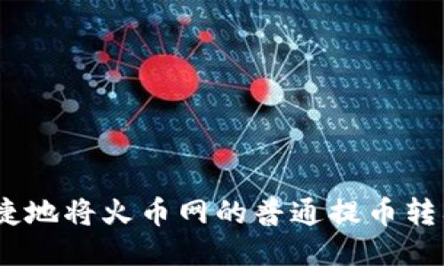 如何安全便捷地将火币网的普通提币转入TPWallet？