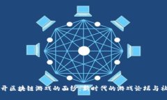 揭开区块链游戏的面纱：