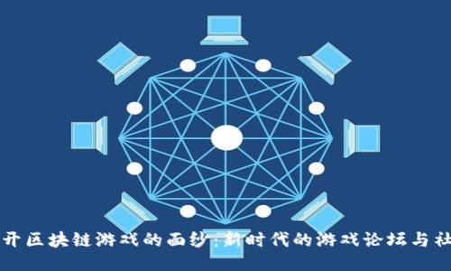 揭开区块链游戏的面纱：新时代的游戏论坛与社区