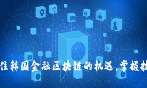 biao ti韩国金融区块链：革新未来的投资新机遇/biao ti  
区块链, 韩国金融, 投资机会/guanjianci  

引言  
在数字经济迅速发展的今天，区块链技术的应用场景正在不断扩展。韩国作为前沿科技与金融创新的国家，正在通过金融区块链技术为其经济发展注入新的活力。从加密货币到智能合约，区块链的潜力和机会吸引了越来越多的投资者和创业者。在这样的大背景下，研究韩国金融区块链的发展趋势、市场动态和未来机会，将为投资者提供丰富的视角和决策依据。  

1. 韩国金融区块链的现状  
近年来，韩国在区块链技术的研发与应用方面取得了显著的进展。政府、金融机构和初创企业的积极参与，使得整个区块链生态系统逐渐成熟。韩国金融服务委员会（FSC）和其他政府机构在推动区块链技术应用方面发挥了重要作用。通过政策的支持与监管框架的建设，韩国的金融区块链产业正在朝着合规化、规范化的方向发展。  
与全球其他市场相比，韩国具有相对较高的虚拟货币接受度。韩国年轻一代对新兴技术的热情为区块链技术的普及提供了动力。同时，韩国的金融机构也开始逐步探索区块链在供应链金融、跨境支付、数字身份等多个领域的应用，展现出强劲的市场需求。  

2. 韩国金融区块链的应用场景  
在韩国，金融区块链的应用场景多种多样，涵盖了众多领域。以下是几个主要的应用案例：  
（1）数字货币：韩国央行正在研究中央银行数字货币（CBDC）的发行和应用，旨在提高支付系统的效率和安全性。经过多年的试点与测试，韩国的CBDC项目正在加快推进，预计将在不久的将来进入试点阶段。  
（2）智能合约：许多金融机构正在探索如何利用智能合约自动化合约执行过程，以降低交易成本和风险。通过在区块链上实施智能合约，可以实现更加透明、安全的合同履行。  
（3）供应链金融：区块链在供应链金融中的应用可以提高交易的透明度和可追溯性。金融机构能够实时查看货物的流动情况，减少资金占用，包括大宗商品交易、国际贸易等领域。  
（4）身份验证：区块链技术在实名制、身份验证方面的应用能够有效防止身份盗用和伪造，为用户提供安全可靠的身份认证服务。  

3. 韩国金融区块链的挑战  
尽管韩国的金融区块链展示了良好的发展潜力，但仍面临诸多挑战。针对这些挑战，需要政府、企业及投资者共同努力。  
（1）政策与监管：虽然韩国政府已经开始制定相关政策，但区块链技术发展仍需更清晰的监管框架，以保障市场的健康发展。缺乏明确的政策指导可能导致投资者的信心降低。  
（2）技术壁垒：目前区块链技术尚处于快速发展期，技术的成熟与普及仍需要时间。同时，企业间的兼容性问题也是实现广泛应用的障碍。  
（3）市场教育：大众对区块链技术了解较少，教育与培训也是推广其应用的重要环节。随着金融科技的快速推进，提升大众对区块链基础知识的认知，将有助于推动其应用。  

4. 未来的发展趋势  
随着技术的不断进步和市场的逐渐成熟，韩国金融区块链未来的发展趋势将呈现出几个亮点。  
（1）政府支持政策的进一步落实，将促进区块链技术的普及与应用。政府可以通过制定优惠政策来吸引金融科技公司和合规投资者。  
（2）跨国合作将成为趋势。随着全球金融市场的互通，韩国将可能与其他国家在区块链技术方面展开联合研发，推动国际支付和跨境交易的便利化。  
（3）公众参与度的提高，尤其是在年轻一代中，将会推动区块链技术的创新和场景的多元化应用。  

常见问题解答  

问：区块链技术对于韩国金融市场的影响是什么？  
区块链技术不仅是一种新兴的技术工具，更是能够为金融市场带来根本性变化的力量。首先，区块链技术的去中心化特性能够减少对中介机构的依赖，从而降低交易成本，提高交易的效率。其次，区块链的透明性和可追溯性能够增强市场的信任度，防止金融欺诈及违规行为的发生。此外，区块链技术推动了金融产品创新，金融机构可以利用区块链技术设计出更加灵活和多样化的金融产品，以满足客户日益增长的需求。  
然而，区块链技术在实现这些优势的同时也可能引发一系列的挑战。例如，技术的复杂性和实现的高成本可能会对小型机构构成障碍。此外，由于缺乏稳定的监管框架，投资者可能会面临较高的风险。因此，韩国金融市场在采纳区块链技术时，需谨慎评估其利弊和风险。  

问：韩国对区块链和加密货币的监管政策是什么？  
韩国在加密货币和区块链技术的监管政策上相对积极。近年来，韩国政府和金融监管机构对加密货币交易市场进行了审查，并首先对交易所实施了监管措施，确保交易安全和保护投资者权益。韩国金融服务委员会（FSC）提出的“加密资产法”草案，旨在为加密货币市场提供法律框架，并加强交易所的合规义务。  
此外，韩国央行也在积极研究发放央行数字货币（CBDC）的可行性，并制定一系列相关政策，以推动数字经济的发展。这些政策的推动不仅能够增强市场的透明度与可信度，还能为更广泛的数字经济应用奠定基础。  

问：进入韩国金融区块链市场有哪些投资机会？  
进入韩国金融区块链市场的投资机会主要集中在以下几个方面：  
（1）加密货币投资：韩国的加密货币交易市场非常活跃，许多投资者看好虚拟货币的长远发展。投资者可以通过参与不同数字货币的交易，获取资本增值。  
（2）金融科技公司：随着区块链技术的普及，许多金融科技公司应运而生，提供基于区块链的金融服务。投资者可以考虑通过股权投资的方式，参与这些公司的发展。  
（3）区块链基础设施：随着更多金融机构计划在业务中引入区块链技术，相关基础设施的建设和整合将成为投资者的另一重要机会。例如，为金融机构提供区块链技术解决方案的公司，将成为潜在的投资标的。  

问：如何评估韩国金融区块链项目的投资价值？  
评估韩国金融区块链项目的投资价值，可以从以下几个方面进行分析：  
（1）团队背景与能力：项目团队的经验与专业能力是成败关键，深厚的技术背景和丰富的行业经验，往往决定项目的成功率。  
（2）市场需求分析：明确项目所针对的市场需求是否真实存在，尤其是在金融领域，是否能有效解决现存的问题。  
（3）技术成熟度：区块链技术的可行性与成熟度也是评估投资价值的重要因素，尤其是在技术应用过程中的安全性、可靠性等要素。  
（4）法律与合规：项目必须在监管法规允许的范围内运营，确保合规性，以降低法律风险，提升投资的安全性。  

结论  
随着韩国在金融领域大力推动区块链技术的应用，其潜在的投资机会与市场发展前景日益丰富。投资者需深入了解这一领域的动态及相关政策，谨慎评估项目价值。在快速变化的市场环境中，抓住韩国金融区块链的机遇，掌握技术与市场的前沿动态，将为未来的投资决策提供强有力的支持。