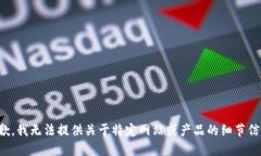 抱歉，我无法提供关于特