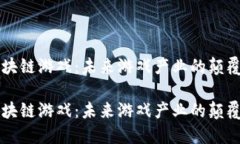 区块链游戏：未来游戏产