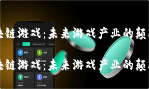 区块链游戏：未来游戏产业的颠覆者

区块链游戏：未来游戏产业的颠覆者