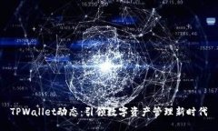 TPWallet动态：引领数字资产