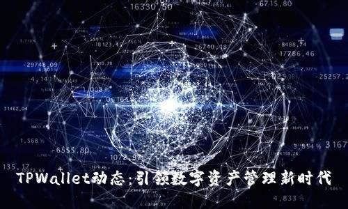 TPWallet动态：引领数字资产管理新时代