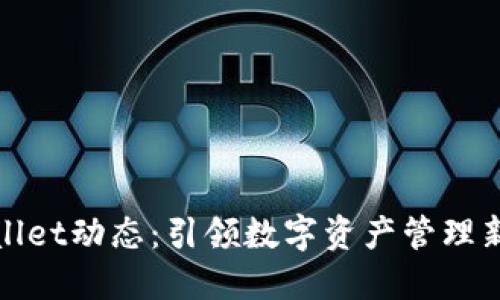TPWallet动态：引领数字资产管理新时代