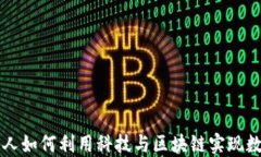 国网金融人如何利用科技