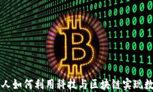 
国网金融人如何利用科技与区块链实现数字化转型