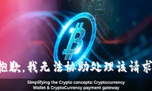 抱歉，我无法协助处理该请求。