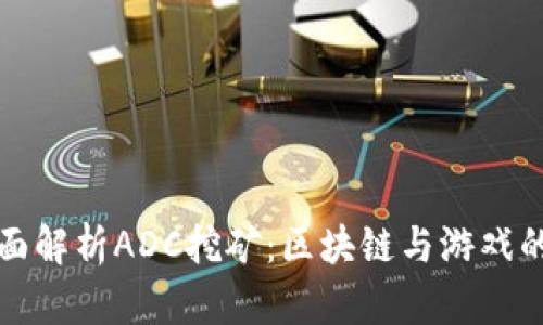 ### 全面解析ADC挖矿：区块链与游戏的完美结合