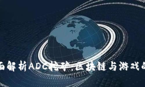 ### 全面解析ADC挖矿：区块链与游戏的完美结合