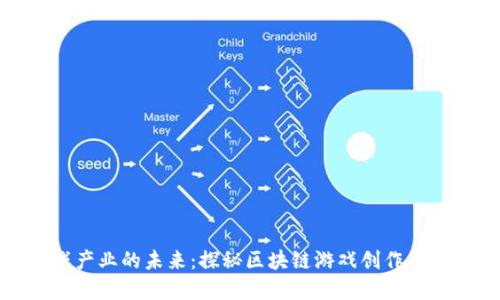 颠覆游戏产业的未来：探秘区块链游戏创作平台的崛起