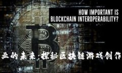 颠覆游戏产业的未来：探