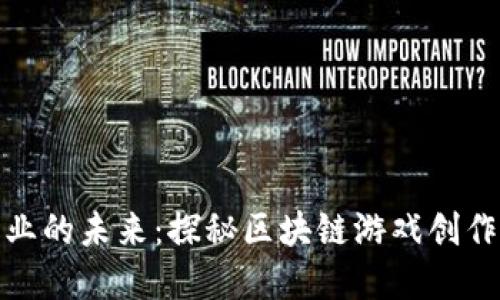 颠覆游戏产业的未来：探秘区块链游戏创作平台的崛起