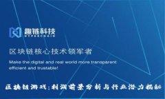 区块链游戏：利润前景分
