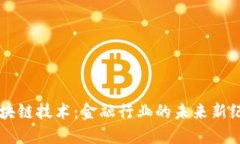 区块链技术：金融行业的