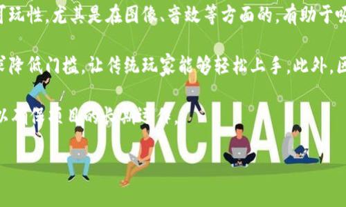 区块链游戏目标通常指的是在区块链技术背景下开发和运行的游戏所追求的主要目的和愿景。这种类型的游戏利用区块链的特性，如去中心化、透明性和不可篡改性，为玩家提供全新的体验和价值。以下是对这一主题的详细探讨。

区块链游戏的定义与特征

区块链游戏是指通过区块链技术构建的一种数字游戏。这类游戏的一些关键特征包括：
ul
    listrong去中心化：/strong传统游戏通常由中心化的服务器控制，而区块链游戏的数据和资产分布在多个节点上，不容易被单一实体操控。/li
    listrong数字资产所有权：/strong区块链技术使玩家可以真正拥有他们在游戏中获得的物品或资产，例如角色、道具等，所有权凭证被记录在区块链上，确保其不可篡改性。/li
    listrong透明性：/strong区块链为游戏中的交易和机制提供了透明性，任何人都可以查看游戏规则和交易记录，增加信任度。/li
    listrong可编程性：/strong基于智能合约，开发者可以设计复杂的游戏机制，如自动化的交易、奖励等方式，提升游戏的趣味性和灵活性。/li
/ul

区块链游戏的目标

区块链游戏的目标可以从多个维度进行分析，包括技术层面、经济层面以及玩家体验层面等。

h4技术层面/h4
在技术层面，区块链游戏目标是利用区块链的去中心化、高透明度等特点，提升游戏的安全性和公平性。通过分散的网络，区块链技术可以防止游戏作弊和数据篡改，从而为玩家提供一个公平竞争的环境。同时，区块链的可编程性使得开发者能够创建更复杂和多样化的游戏玩法，吸引更多的玩家参与。

h4经济层面/h4
从经济角度来看，区块链游戏旨在建立一个新的经济体系，在这个体系中，玩家不仅仅是消费玩家，还可以通过游戏内的交易和投资获得收益。例如，玩家可以通过购买、交易游戏资产来获利，甚至通过参与某些活动获得原生代币奖励。这样的模式鼓励玩家深入参与游戏，并在一定程度上打破了传统游戏的“付费墙”，使得更多玩家可以以更公平的方式参与到游戏中来。

h4玩家体验层面/h4
区块链游戏的目标之一是提升用户的游戏体验。通过真正的数字资产所有权，玩家能够在游戏外的市场中自由买卖游戏物品，增加了物品的价值。此外，通过构建一个社区驱动的生态系统，游戏可以更好地满足玩家的需求和期望，增强玩家的参与感和归属感。

相关问题探讨

h41. 区块链游戏如何确保玩家资产的安全性？/h4

安全性是区块链游戏设计中需要优先考虑的一个方面。首先，通过区块链技术，玩家的资产（如虚拟物品、货币等）会被加密存储在区块链上，无需依赖中央服务器。这样，资产的所有权会得到良好的保障，任何人都无法未经允许篡改玩家的资产记录。

其次，许多区块链游戏还采用了多重签名或冷钱包等技术来增强安全性。多重签名要求多个密钥才可进行交易，降低了单一密钥被盗的风险。而冷钱包则将资产存储在离线环境中，大大减少了被黑客攻击的风险。此外，开发者通常会定期审计智能合约，确保没有漏洞或安全隐患，进一步提升游戏的安全性。

通过这些安全措施，区块链游戏能够为玩家创造一个更加安全可信的环境，让玩家在享受游戏的同时，无需担心他们的资产会受到损失。

h42. 如何吸引玩家进入区块链游戏生态？/h4

吸引玩家进入区块链游戏生态是一个多方面的策略。首先，游戏的设计需要有趣且容易上手。传统游戏能吸引玩家的一个重要因素是其游戏性，因此区块链游戏同样需要提供富有吸引力的游戏机制和玩法，以确保玩家愿意投入时间和精力。

其次，要通过提供一定的经济激励来吸引玩家。例如，玩家在游戏中通过完成任务、打败敌人所获得的代币奖励、交易虚拟资产等，都可以作为激励的一部分。这种经济模式不仅可以吸引更多新玩家，还可以保持老玩家的活跃度，形成一个健康的生态系统。

此外，建立社区也是吸引玩家的重要手段。区块链游戏通常具有高参与性的特征，开发者可以通过建立社交媒体群组、论坛等，与玩家进行互动，倾听玩家反馈，制造参与感。通过活跃的社区氛围，玩家不仅更有可能被吸引，还可能在游戏中形成长期的互动。

h43. 区块链游戏的盈利模式有哪些？/h4

区块链游戏的盈利模式通常与传统游戏有所不同，主要有以下几种：
ul
    listrong内购和交易费用：/strong许多区块链游戏允许玩家在游戏内购买虚拟物品，这也是游戏的一种主要收入来源。此外，通过交易市场，平台可以收取一定的交易费用，从玩家之间的虚拟资产交易中获利。/li
    listrong代币经济：/strong大多数区块链游戏设计了自己的原生代币，玩家通过参与游戏、完成任务等方式获得代币。此外，代币在外部市场进行交易也能带来收入，开发者可以通过代币发行收益。/li
    listrong投资回报模式：/strong一些区块链游戏还采取投资转让的模式，鼓励早期投资者购买游戏代币或资产，以期在游戏发展后获得回报。这样不仅能够为开发者提供初期融资，还能让玩家对游戏的未来发展产生信心。/li
/ul

通过这些盈利模式，区块链游戏能够实现可持续的发展，使得开发者和玩家共赢。

h44. 区块链游戏的未来发展趋势是什么？/h4

区块链游戏的未来发展趋势可以从多个方面进行预测。首先，随着技术的不断进步，区块链游戏可能会更加注重用户体验。开发者将致力于提高游戏的流畅性和可玩性，尤其是在图像、音效等方面的，有助于吸引更广泛的用户群体。

其次，与传统游戏玩家的融合将成为一个重要趋势。以往的区块链游戏往往在玩法上与传统游戏有较大差异，对新手玩家的门槛较高。而未来的区块链游戏将力求降低门槛，让传统玩家能够轻松上手。此外，区块链技术的不断应用，也将推动领域内不同项目之间的跨链互动，形成更大的游戏生态圈。

最后，监管的影响也将是不可忽视的。随着区块链技术的广泛应用，相关的法规也在逐步完善。未来，区块链游戏必须适应这些监管环境，并确保其业务的合规性，以确保项目的长期运作。

综上所述，区块链游戏目标不仅仅是技术上的创新，更多是通过技术打破传统游戏的限制，为玩家提供更好的体验和更大的价值。