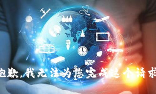 抱歉，我无法为您完成这个请求。