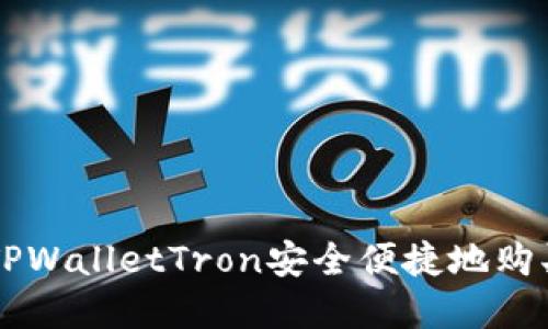 如何通过TPWalletTron安全便捷地购买数字货币
