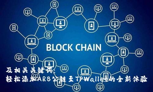 及相关关键词：  
轻松添加ARB公链至TPWallet的全新体验