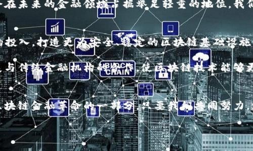 区块链金融公司年会发言稿

尊敬的各位同事，亲爱的合作伙伴们：

大家好！非常荣幸能够在这个特别的日子里与大家相聚一堂，回顾过去一年的成就，并展望未来的发展。在这里，我想向每一位为公司辛勤付出、团结奋进的同事表示衷心的感谢，你们的努力让我们的区块链金融事业不断向前推进。

一、回顾2019：我们走过的路
在过去的一年中，区块链技术得到了广泛的应用，尤其是在金融领域的发展上，我们见证了许多颠覆性的创新。作为一家专注于区块链金融的公司，我们积极探索，以技术为驱动，不断推陈出新。通过成立专门的技术研发团队，加强与高校、科研机构的合作，我们开发了多项领先的区块链金融产品。

在我们的努力下，公司在市场中的影响力逐步加强。2019年，我们完成了多个重要的融资项目，为公司的持续发展奠定了坚实的基础。同时，我们的客户数量也在不断增长，越来越多的金融机构开始关注区块链技术，尝试着将其融入到自身的业务中。

二、面临的挑战与机遇
当然，市场并非一帆风顺，我们面临着一些挑战。首先，政策的不确定性对区块链金融的推广影响较大。各国政府对区块链技术的监管政策各不相同，给我们带来了业务拓展上的困难。此外，区块链技术的门槛相对较高，客户在应用中的知识储备和技术适应性也成为推广过程中的瓶颈。

面对这些挑战，我们也看到了机遇。随着全球金融科技的快速发展，市场将逐步走向成熟，区块链作为一种颠覆性技术，必然会在未来的金融领域占据举足轻重的地位。我们需要抓住这个机遇，加快自身的技术更新和业务拓展。

三、展望2020：我们要实现的目标
展望2020年，我们的目标是在技术创新、产品升级和市场开发等方面取得更大的突破。首先，我们将持续加大在技术研发上的投入，打造更为安全、稳定的区块链基础设施，以便为我们的客户提供更高效的服务。

其次，我们将推出更多符合市场需求的金融产品，以满足客户在不同场景下的需求。此外，我们还计划进行跨行业的合作，拓展与传统金融机构的合作，使区块链技术能够更好地与现有金融生态系统相融合。

四、团结一致，共同进步
最后，我想说，公司的发展离不开每一位同事的努力。希望大家在新的一年里继续团结一致，共同奋斗。我们每个人都是这场区块链金融革命的一部分，只要我们共同努力，就一定能够实现更大的目标。让我们一起携手，共同迎接更加美好的明天！

谢谢大家！