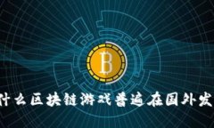 为什么区块链游戏普遍在