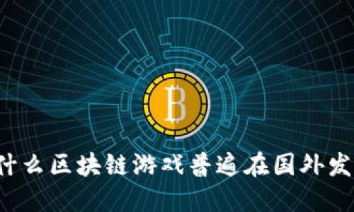 为什么区块链游戏普遍在国外发展？