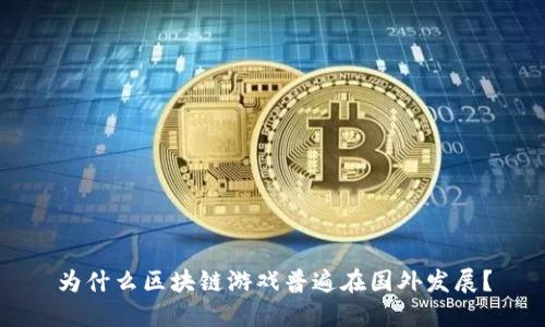 为什么区块链游戏普遍在国外发展？