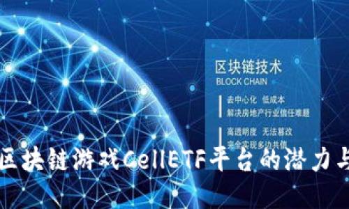 揭秘区块链游戏CellETF平台的潜力与未来