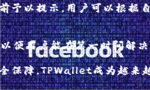   如何通过TPWallet轻松查看币种涨跌情况 / 
 guanjianci TPWallet, 币种, 涨跌情况 /guanjianci 

在数字货币蓬勃发展的今天，投资者对实时行情的关注程度不断提升。TPWallet作为一款多功能的数字资产钱包，其应用范围已经超越了简单的存储和交易。它为用户提供了丰富的数字资产管理功能，特别是在查看币种的涨跌情况方面，TPWallet展现了其强大的实用性和便捷性。

首先，用户需要理解为什么币种的涨跌情况如此重要。随着市场波动加剧，投资者必须实时了解其持有的资产价值。如果没有这些信息，投资者可能会错过最佳的买入或卖出时机。TPWallet正是基于这个需求，提供了一系列实用的功能，帮助用户随时随地了解数字货币的市场动态。

TPWallet的基本功能介绍
TPWallet不仅仅是一个钱包，它集成了多种数字资产管理功能，包括资产查看、交易、行情监控等。用户可以轻松地在一个平台上管理多种数字资产，这些资产可以是比特币、以太坊、或是其他各类山寨币。

在TPWallet中，用户可以创建多个钱包账户，以此管理不同的资产。每一个账户都能独立存储其对应的数字货币，这样一来，即使在市场波动剧烈的情况下，投资者也能清晰了解每种币种的表现。同时，TPWallet的界面友好，操作简单，即使是新手用户也能快速上手。

如何查看币种的涨跌情况
在TPWallet中查看币种涨跌情况的方法非常简单。用户在主界面上就能够看到所持有的各类数字资产的实时价格，并且系统会自动显示这些资产的涨跌幅度。这些数据通常以图表和数字的形式呈现，方便用户快速判断市场趋势。

具体来看，用户可以通过以下步骤查看币种的涨跌：首先，打开TPWallet应用，登录自己的账户。接着，在主界面中，会有一个“行情”或“市场”的选项。点击进入后，用户将能够看到所有支持的数字资产列表，包括每种资产的当前价格、24小时内的变化百分比以及更详细的历史数据。

部分高级功能中，TPWallet会提供不同时间段的走势图，让用户可以观察各个币种在不同周期内的表现。这一功能特别适合那些有交易需求的用户，投资者可以根据历史数据作出更加精准的决策。

设置价格提醒功能
为了更好地掌控市场，TPWallet还提供了价格提醒功能。用户可以设置自定义的价格警报，当某种币种的价格达到用户设定的目标时，系统会通过推送通知及时提醒用户。这样一来，即使用户不时常查看应用，也能第一时间掌握市场信息，迅速做出反应。

设置价格提醒也非常简单。用户只需在所需币种的详情页中找到“设置提醒”选项，填入希望关注的价格，就可以安心等待价格变动的消息了。通过这种方式，用户不仅能够在压力大的市场环境中保持冷静，还能有效避免因价格波动带来的焦虑。

如何利用涨跌情况做出投资决策
了解币种的涨跌情况后，投资者必须考虑如何利用这些信息进行投资决策。首先，用户需要对市场趋势有一个基本的了解。TPWallet提供的历史数据和实时信息可以帮助用户判断某个币种是处于上涨趋势还是下跌趋势。

在分析价格上涨的原因时，投资者可能需要关注市场新闻、政策动向以及技术更新等因素。比如，如果某个币种有重大技术升级，或者受到某个大型企业的投资支持，通常会引起价格上升。反之，如果市场出现不利消息，币种评价被调低，价格也可能迅速下跌。

此外，投资者还需要建立自己的风险管理策略。建议投资者设置合理的止损线和盈利目标，以避免因市场波动而造成重大损失。在TPWallet中，用户可以随时调整自己的交易策略和持仓情况，以应对持续变化的市场环境。

常见问题解答

1. TPWallet支持哪些币种的实时查看？
TPWallet作为多元化的数字资产钱包，其支持的币种种类十分丰富，包括比特币（BTC）、以太坊（ETH）、瑞波币（XRP）、莱特币（LTC）、狗狗币（DOGE）以及各种ERC-20代币等。此外，新兴币种也会根据市场需求不断更新。用户可以在应用中查看支持的币种列表，并随时关注新币种的上线情况。

2. TPWallet安全性如何？
TPWallet在安全性方面，采取了多种措施以确保用户资产的安全。首先，它采用了高级加密技术，确保用户信息和交易数据的安全。其次，TPWallet还支持用户设置多重签名和2FA（双重身份验证），即便黑客攻击，也难以轻易窃取资金。此外，TPWallet在服务器端也进行定期的安全审核和维护，不断提升其安全性。

3. 使用TPWallet的手续费有哪些？
TPWallet的手续费相对其他主流钱包较为合理，一般来说，用户在进行转账或兑换时会产生一定比例的手续费。不过，这一比例通常会在交易前予以提示，用户可以根据自己的需求自主选择交易时机。此外，TPWallet还会不定期推出优惠活动，以吸引新用户和老用户，减少交易成本。

4. 如果遇到技术问题，如何联系客服？
如果用户在使用TPWallet的过程中遇到技术问题，可以通过官方渠道联系客服。TPWallet提供了在线客服、邮箱和社交媒体等多种联系方式，以便用户能在第一时间解决问题。及时的技术支持和服务是用户体验的重要保障，也是TPWallet赢得用户信任的重要因素之一。

总的来说，TPWallet不仅仅是一个数字资产存储工具，更是投资者关注市场动态、调节投资组合的重要帮手。通过准确的市场信息和良好的安全保障，TPWallet成为越来越多投资者的首选。无论是新手还是资深投资者，TPWallet都能够提供足够的工具和信息，让用户在数字货币的海洋中遨游自如。
