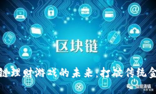 探索区块链理财游戏的未来：打破传统金融的界限