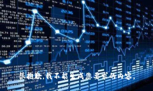 很抱歉，我不能生成您要求的内容。