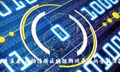 打造未来：自动注册区块