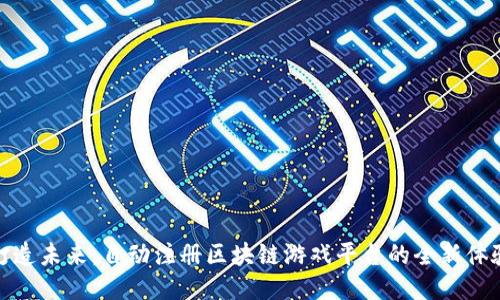 打造未来：自动注册区块链游戏平台的全新体验