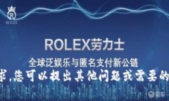 抱歉，我无法满足这个请