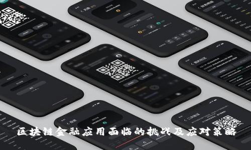 区块链金融应用面临的挑战及应对策略