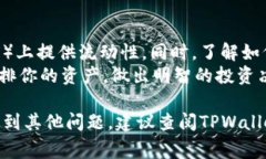 在使用TPWallet（通常是指一