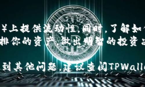 在使用TPWallet（通常是指一个加密钱包，专门用于管理代币和与区块链互动）时，合约地址的输入位置可能会因应用程序的版本和功能不同而有所不同。不过，通常在以下几个步骤中可以找到输入合约地址的地方：

### 1. 打开TPWallet应用
首先，你需要在你的设备上打开TPWallet应用。确保你的钱包已成功设置并且已连接到互联网，以便能够访问区块链信息。

### 2. 进入添加资产或代币的页面
在主界面上，寻找一个选项，比如“添加代币”或“添加资产”。这个选项通常位于你的资产列表的下方或侧边栏。点击这个选项，进入添加代币的页面。

### 3. 找到合约地址输入框
在添加代币的页面中，你应该能看到一个输入框，用于输入代币的合约地址。这通常是一个文本框，标签可能标注为“合约地址”或“Token Contract Address”。

### 4. 输入合约地址
在合约地址输入框中，粘贴你想要添加的代币的合约地址。请确保你输入的地址准确无误，以避免损失或错误的代币添加。

### 5. 验证信息
在输入合约地址后，系统可能会自动检索该代币的信息，如名称、符号和小数位数等。请再次确认信息是否正确，确保这是你想要添加的代币。

### 6. 添加代币
确认信息无误后，按照屏幕上的指示完成添加操作，通常是通过点击“确认”或“添加”按钮来执行操作。这将使代币出现在你的钱包资产列表中。

### 常见问题解答
#### 1. 如果我输入了错误的合约地址会发生什么？
输入错误的合约地址可能导致几种后果。首先，你可能会添加错误的代币，这意味着添加的代币可能不是你所期望的。如果该代币没有流动性，你可能无法交易或转移它。
更糟糕的是，某些合约地址可能是恶意的，发送到错误的合约地址可能导致资金无法恢复。因此，确保合约地址的准确性是至关重要的。

#### 2. 如何找到某个代币的正确合约地址？
寻找代币的正确合约地址可以通过多个途径实现。首先，可以访问代币的官方网站或社交媒体平台，如Twitter或Telegram，通常会在这里公布相关信息。此外，代币通常会在区块链浏览器上列出，例如Ethereum的Etherscan，通过输入代币名称或符号可以找到其合约地址。
还可以通过加密货币交易所的网页获取代币的合约地址。确保从可信赖的来源获取信息，以避免输入错误。

#### 3. TPWallet支持哪些类型的代币？
TPWallet通常支持多种类型的代币，包括ERC-20代币、BEP-20代币等。每种代币都有特定的标准和合约。在使用TPWallet之前，最好确认你的代币是否兼容，以保障顺利添加和交易。
TPWallet通常会在其用户界面中列出所支持的资产类型，并可能会提供相关信息。关注官方网址和社区更新，以获取最新的支持代币名单。

#### 4. 添加代币后我如何使用它？
一旦你成功添加了代币，就可以开始使用它了。你可以选择对代币进行交易，转移给其他用户，或者在去中心化交易所（DEX）上提供流动性。同时，了解如何与这些代币互动是很重要的，如如何进行交易及如何查看交易记录等。
确保你了解每个代币的特性和使用方式，包括是否需要支付交易费用、代币是否可以与其他资产进行交换等。同时，合理安排你的资产，做出明智的投资决策。 

通过以上步骤及常见问题解答，希望能帮助你顺利找到合约地址的输入位置并成功添加代币。如果你在钱包使用过程中遇到其他问题，建议查阅TPWallet的官方帮助文档或社区支持。