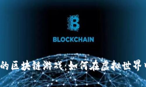 2022年最赚钱的区块链游戏：如何在虚拟世界中赚取真实收益