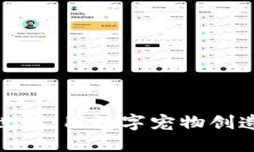 探索区块链游戏世界：用数字宠物创造独特的游戏体验
