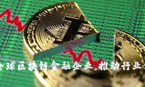 在香港，区块链及加密货币相关服务的运营者为了合法合规，通常需要申请特定的牌照。具体的成本取决于多个因素，包括牌照类型、申请费用、法律咨询费用及其他营运支出。在介绍香港区块链金融牌照的相关费用之前，我们将重点探讨以下几个方面：

香港区块链金融牌照概述

香港是一个国际金融中心，吸引了众多区块链及加密货币公司的关注。为了监管这些新兴行业，香港金管局和证监会等监管机构对区块链金融活动设定了一系列要求。区块链金融牌照通常是指虚拟资产交易平台的运营者所需的许可，涵盖了数字资产交易、提供数字资产钱包服务等。申请牌照的费用通常包括了政府申请费用和其它相关的合规成本。

区块链金融牌照的费用细节

香港的区块链金融牌照费用可以分为几个部分：
1. **申请费用**：根据不同的经营模式，申请人的费用可能会有所不同。一般来说，申请注册所需的政府费用大约在HKD 10,000至HKD 30,000之间。
2. **律师和顾问费用**：由于区块链领域的法律法规相对复杂，很多公司会聘请法律和合规顾问来帮助他们申请牌照，这部分费用可能在HKD 50,000到HKD 200,000不等，具体依赖于项目复杂程度。
3. **合规成本**：持牌后的合规维护也是一笔不菲的费用，包括反洗钱（AML）和客户尽职调查（KYC）的体系建设，通常每年需要维护几十万港元。
4. **人力资源成本**：为了满足合规要求，企业还需要聘请专业团队来管理日常运营和合规事务。

香港区块链金融牌照申请流程

香港的区块链金融牌照申请流程相对复杂，通常包括以下几个步骤：

首先，申请者需要进行内部评估，确认自身的业务模型是否符合香港相关法律法规，并确定申请哪种类型的牌照。接下来，需要准备详尽的商业计划书和技术方案，说明公司如何运营、风险管理、合规措施等。

其次，提交申请后，监管机构将进行审核，这一过程可能需要数周到数月。在这个阶段，申请者可能会收到监管机构的查询，需提供额外资料和补充信息。

如果申请获得批准，公司需支付牌照费用，以及可能需要的年度维护费用。批准后，企业将受监管机构的监督，需定期报送运营情况和遵守监管要求。

为什么香港是区块链金融的中心?

香港作为国际金融中心，具有多个优势，这也是吸引企业申请区块链金融牌照的原因：

首先，香港与全球金融市场接轨，拥有完善的法律体系和规范的监管框架，使企业在运营过程中能够得到法律保障。其次，香港拥有丰富的投资者资源和人才储备，为区块链金融企业创造了良好的发展土壤。

此外，香港的政府也在积极推动金融科技发展，出台了一系列政策以促进区块链技术和应用的发展，提高了企业的市场认可度和竞争力。

香港区块链金融牌照的市场前景

近年来，随着全球对区块链技术的重视和应用，香港区块链金融市场的发展前景广阔。区块链技术在金融交易、资产管理、供应链金融等领域的应用逐渐成熟，推动了相关市场需求的增加。

区块链金融牌照的发放使得企业能够合规运营，增强了客户的信任，也促进了整个行业的健康发展。预计在未来几年，香港区块链金融市场将继续扩大，吸引更多的投资和创新。

相关问题探讨

为进一步探讨香港区块链金融牌照的相关内容，以下提出四个相关问题：

1. **申请香港区块链金融牌照的风险有哪些？**
2. **相较于其他地区，香港的区块链金融牌照有哪些优势？**
3. **香港区块链金融市场的现状如何？**
4. **未来香港区块链金融法规可能会有哪些变化？**

申请香港区块链金融牌照的风险有哪些？

申请香港区块链金融牌照面临的风险主要包括法律合规风险、市场竞争风险和技术风险等：

首先，法律合规风险是最主要的风险之一。由于区块链和加密货币领域的法律法规尚在不断变化，申请者可能面临无法及时适应新规的困难。此外，若在业务运行中未能遵守当地法律法规，可能导致罚款、牌照撤销等严重后果。

其次，市场竞争风险日益增加。随着越来越多的企业进入市场，竞争变得更加激烈。只有拥有独特的业务模式和技术优势，才能在竞争中脱颖而出，否则将面临较大的市场压力。

最后，技术风险也是不可忽视的。由于区块链技术的发展较快，企业需要不断进行技术迭代，以保持市场竞争力。然而，技术更新换代所带来的研发成本和不确定性，会使得企业面临较大的财务压力。

相较于其他地区，香港的区块链金融牌照有哪些优势？

香港在区块链金融领域的优势主要体现在以下几个方面：

首先，香港的法律体系成熟，监管政策相对清晰，企业在申请和持牌过程中能获得明确的指导，降低了合规成本。与一些法律法规尚不完善的地区相比，企业在香港拥有更高的法律安全性。

其次，香港的国际金融中心地位为企业提供了广阔的市场。企业不仅能够接触到本地投资者，还能吸引国际资本。这为企业的融资和业务扩展提供了良好的机会。

再者，香港的政府机关和金融监管机构对区块链和金融科技的发展持积极态度，推出了一系列支持政策，这对于区块链金融企业的成长非常有利。

最后，香港拥有丰富的人才资源，技术和金融领域的人才相对集中，为企业的运营和发展提供了可靠的人力支持。

香港区块链金融市场的现状如何？

香港的区块链金融市场正处于快速发展中。近年来，随着全球区块链技术的不断成熟及应用场景的增加，香港的区块链金融相关企业数量大幅上升，形成了初步的产业链。

在市场主体方面，香港已有多家虚拟资产交易所、钱包服务提供商及区块链技术开发公司，同时也吸引了众多国际企业设立办事处，形成了良好的生态系统。

从监管角度来看，香港监管机构不断加强对区块链金融行业的监管，并出台了一系列指引及政策，旨在保护投资者利益，促进行业健康发展。在这样的大环境下，区块链金融市场正在逐步走向规范化。

未来香港区块链金融法规可能会有哪些变化？

随着区块链技术的进步和市场的不断变化，香港区块链金融法律法规也可能面临调整。未来可能的变化包括：

首先，法律法规的适应性将增强。监管机构可能会根据市场变化和行业发展，适时更新相关法律，确保法律能及时反映行业需求，保护投资者合法权益。

其次，合规要求可能会进一步严格，尤其是在反洗钱（AML）和客户尽职调查（KYC）方面。监管机构希望通过进一步加强合规，维护市场安全，让投资者对区块链金融产品有更高的信心。

再者，政府可能会在推动技术创新的同时，加强对市场的监管。例如，在技术标准和运营规则上，建立更完善的评估和审核体系，以促进区块链技术的健康发展。

最后，跨国监管合作将愈加紧密。随着区块链金融的国际化发展，香港可能会与其他地区加强合作，建立信息共享机制，共同打击跨国金融犯罪和欺诈行为。

总的来说，香港区块链金融牌照的申请与运营虽然面临风险与挑战，但也展现了广阔的市场机会。随着行业的不断发展，相关法律法规的完善，香港将继续吸引全球区块链金融企业，推动行业健康有序的发展。