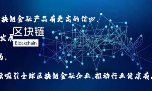 在香港，区块链及加密货币相关服务的运营者为了合法合规，通常需要申请特定的牌照。具体的成本取决于多个因素，包括牌照类型、申请费用、法律咨询费用及其他营运支出。在介绍香港区块链金融牌照的相关费用之前，我们将重点探讨以下几个方面：

香港区块链金融牌照概述

香港是一个国际金融中心，吸引了众多区块链及加密货币公司的关注。为了监管这些新兴行业，香港金管局和证监会等监管机构对区块链金融活动设定了一系列要求。区块链金融牌照通常是指虚拟资产交易平台的运营者所需的许可，涵盖了数字资产交易、提供数字资产钱包服务等。申请牌照的费用通常包括了政府申请费用和其它相关的合规成本。

区块链金融牌照的费用细节

香港的区块链金融牌照费用可以分为几个部分：
1. **申请费用**：根据不同的经营模式，申请人的费用可能会有所不同。一般来说，申请注册所需的政府费用大约在HKD 10,000至HKD 30,000之间。
2. **律师和顾问费用**：由于区块链领域的法律法规相对复杂，很多公司会聘请法律和合规顾问来帮助他们申请牌照，这部分费用可能在HKD 50,000到HKD 200,000不等，具体依赖于项目复杂程度。
3. **合规成本**：持牌后的合规维护也是一笔不菲的费用，包括反洗钱（AML）和客户尽职调查（KYC）的体系建设，通常每年需要维护几十万港元。
4. **人力资源成本**：为了满足合规要求，企业还需要聘请专业团队来管理日常运营和合规事务。

香港区块链金融牌照申请流程

香港的区块链金融牌照申请流程相对复杂，通常包括以下几个步骤：

首先，申请者需要进行内部评估，确认自身的业务模型是否符合香港相关法律法规，并确定申请哪种类型的牌照。接下来，需要准备详尽的商业计划书和技术方案，说明公司如何运营、风险管理、合规措施等。

其次，提交申请后，监管机构将进行审核，这一过程可能需要数周到数月。在这个阶段，申请者可能会收到监管机构的查询，需提供额外资料和补充信息。

如果申请获得批准，公司需支付牌照费用，以及可能需要的年度维护费用。批准后，企业将受监管机构的监督，需定期报送运营情况和遵守监管要求。

为什么香港是区块链金融的中心?

香港作为国际金融中心，具有多个优势，这也是吸引企业申请区块链金融牌照的原因：

首先，香港与全球金融市场接轨，拥有完善的法律体系和规范的监管框架，使企业在运营过程中能够得到法律保障。其次，香港拥有丰富的投资者资源和人才储备，为区块链金融企业创造了良好的发展土壤。

此外，香港的政府也在积极推动金融科技发展，出台了一系列政策以促进区块链技术和应用的发展，提高了企业的市场认可度和竞争力。

香港区块链金融牌照的市场前景

近年来，随着全球对区块链技术的重视和应用，香港区块链金融市场的发展前景广阔。区块链技术在金融交易、资产管理、供应链金融等领域的应用逐渐成熟，推动了相关市场需求的增加。

区块链金融牌照的发放使得企业能够合规运营，增强了客户的信任，也促进了整个行业的健康发展。预计在未来几年，香港区块链金融市场将继续扩大，吸引更多的投资和创新。

相关问题探讨

为进一步探讨香港区块链金融牌照的相关内容，以下提出四个相关问题：

1. **申请香港区块链金融牌照的风险有哪些？**
2. **相较于其他地区，香港的区块链金融牌照有哪些优势？**
3. **香港区块链金融市场的现状如何？**
4. **未来香港区块链金融法规可能会有哪些变化？**

申请香港区块链金融牌照的风险有哪些？

申请香港区块链金融牌照面临的风险主要包括法律合规风险、市场竞争风险和技术风险等：

首先，法律合规风险是最主要的风险之一。由于区块链和加密货币领域的法律法规尚在不断变化，申请者可能面临无法及时适应新规的困难。此外，若在业务运行中未能遵守当地法律法规，可能导致罚款、牌照撤销等严重后果。

其次，市场竞争风险日益增加。随着越来越多的企业进入市场，竞争变得更加激烈。只有拥有独特的业务模式和技术优势，才能在竞争中脱颖而出，否则将面临较大的市场压力。

最后，技术风险也是不可忽视的。由于区块链技术的发展较快，企业需要不断进行技术迭代，以保持市场竞争力。然而，技术更新换代所带来的研发成本和不确定性，会使得企业面临较大的财务压力。

相较于其他地区，香港的区块链金融牌照有哪些优势？

香港在区块链金融领域的优势主要体现在以下几个方面：

首先，香港的法律体系成熟，监管政策相对清晰，企业在申请和持牌过程中能获得明确的指导，降低了合规成本。与一些法律法规尚不完善的地区相比，企业在香港拥有更高的法律安全性。

其次，香港的国际金融中心地位为企业提供了广阔的市场。企业不仅能够接触到本地投资者，还能吸引国际资本。这为企业的融资和业务扩展提供了良好的机会。

再者，香港的政府机关和金融监管机构对区块链和金融科技的发展持积极态度，推出了一系列支持政策，这对于区块链金融企业的成长非常有利。

最后，香港拥有丰富的人才资源，技术和金融领域的人才相对集中，为企业的运营和发展提供了可靠的人力支持。

香港区块链金融市场的现状如何？

香港的区块链金融市场正处于快速发展中。近年来，随着全球区块链技术的不断成熟及应用场景的增加，香港的区块链金融相关企业数量大幅上升，形成了初步的产业链。

在市场主体方面，香港已有多家虚拟资产交易所、钱包服务提供商及区块链技术开发公司，同时也吸引了众多国际企业设立办事处，形成了良好的生态系统。

从监管角度来看，香港监管机构不断加强对区块链金融行业的监管，并出台了一系列指引及政策，旨在保护投资者利益，促进行业健康发展。在这样的大环境下，区块链金融市场正在逐步走向规范化。

未来香港区块链金融法规可能会有哪些变化？

随着区块链技术的进步和市场的不断变化，香港区块链金融法律法规也可能面临调整。未来可能的变化包括：

首先，法律法规的适应性将增强。监管机构可能会根据市场变化和行业发展，适时更新相关法律，确保法律能及时反映行业需求，保护投资者合法权益。

其次，合规要求可能会进一步严格，尤其是在反洗钱（AML）和客户尽职调查（KYC）方面。监管机构希望通过进一步加强合规，维护市场安全，让投资者对区块链金融产品有更高的信心。

再者，政府可能会在推动技术创新的同时，加强对市场的监管。例如，在技术标准和运营规则上，建立更完善的评估和审核体系，以促进区块链技术的健康发展。

最后，跨国监管合作将愈加紧密。随着区块链金融的国际化发展，香港可能会与其他地区加强合作，建立信息共享机制，共同打击跨国金融犯罪和欺诈行为。

总的来说，香港区块链金融牌照的申请与运营虽然面临风险与挑战，但也展现了广阔的市场机会。随着行业的不断发展，相关法律法规的完善，香港将继续吸引全球区块链金融企业，推动行业健康有序的发展。