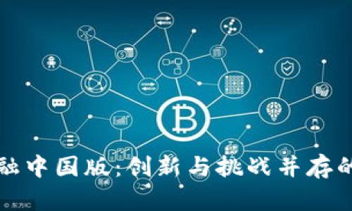 区块链金融中国版：创新与挑战并存的未来之路